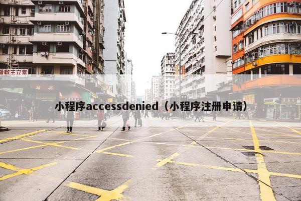 小程序accessdenied（小程序注册申请）