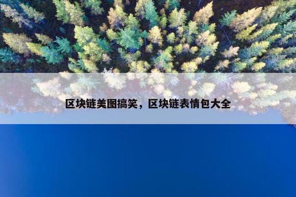 区块链美图搞笑，区块链表情包大全