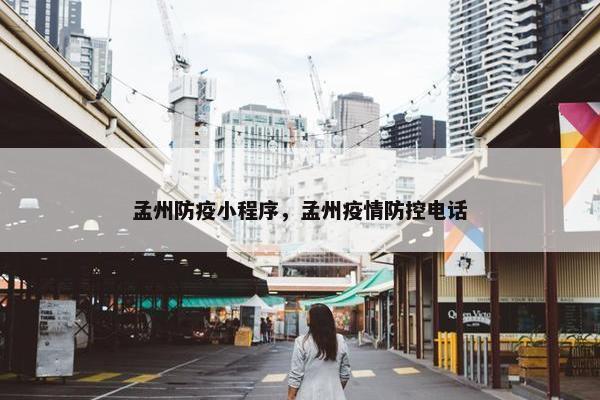 孟州防疫小程序，孟州疫情防控电话