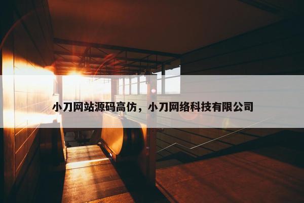 小刀网站源码高仿，小刀网络科技有限公司