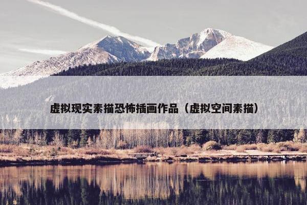 虚拟现实素描恐怖插画作品（虚拟空间素描）
