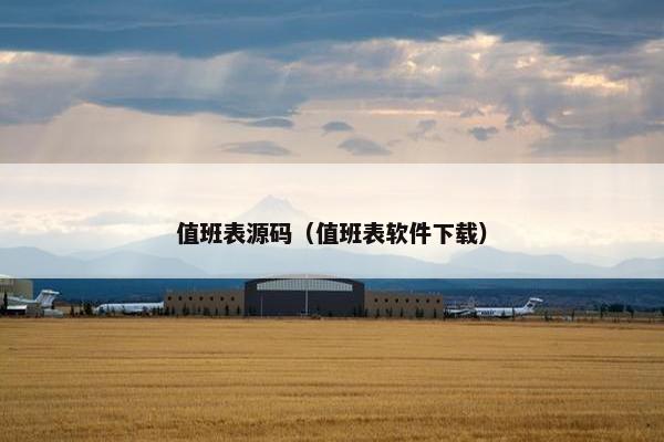 值班表源码（值班表软件下载）
