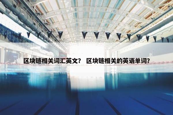 区块链相关词汇英文？ 区块链相关的英语单词？