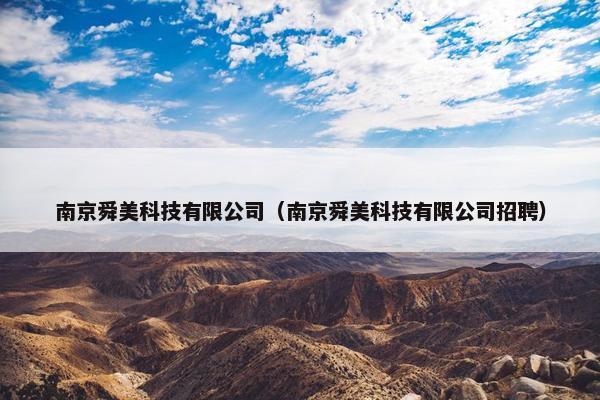 南京舜美科技有限公司（南京舜美科技有限公司招聘）