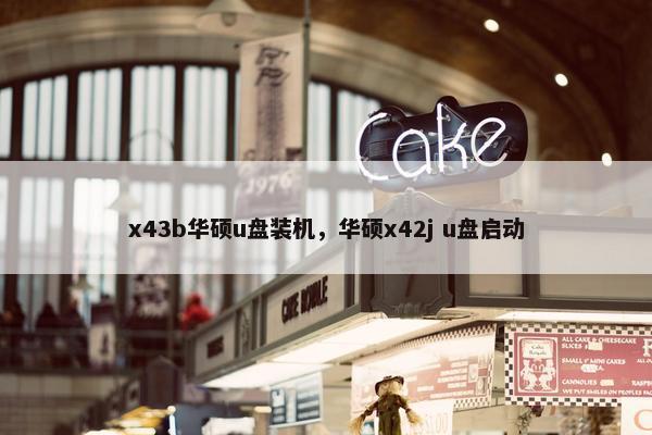 x43b华硕u盘装机，华硕x42j u盘启动