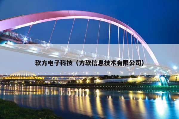 软方电子科技（方软信息技术有限公司）