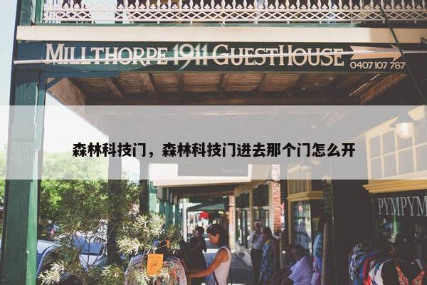 森林科技门，森林科技门进去那个门怎么开