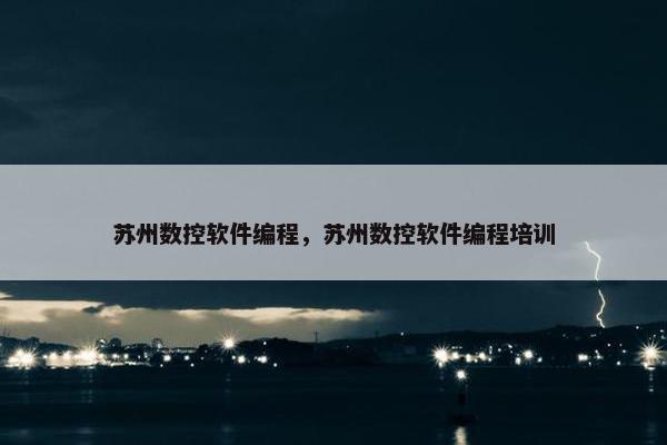 苏州数控软件编程，苏州数控软件编程培训