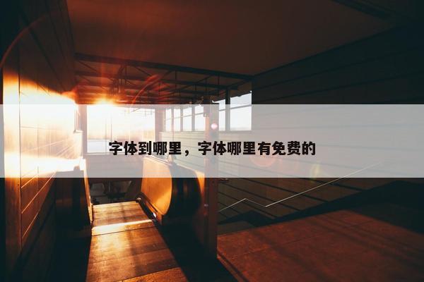 字体到哪里，字体哪里有免费的