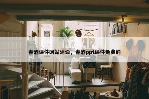 春酒课件网站建设，春酒ppt课件免费的