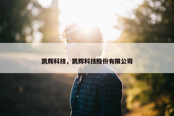 凯辉科技，凯辉科技股份有限公司