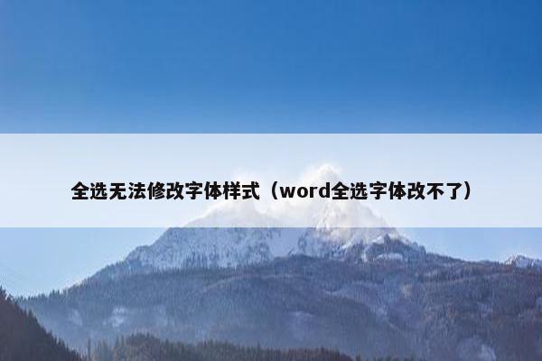 全选无法修改字体样式（word全选字体改不了）