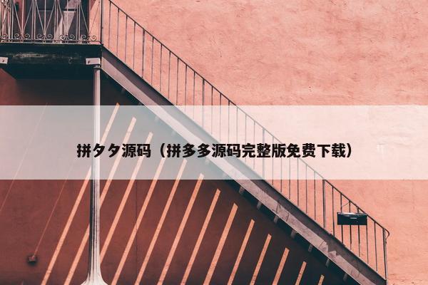拼夕夕源码（拼多多源码完整版免费下载）