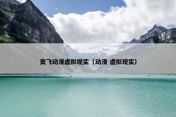 奥飞动漫虚拟现实（动漫 虚拟现实）
