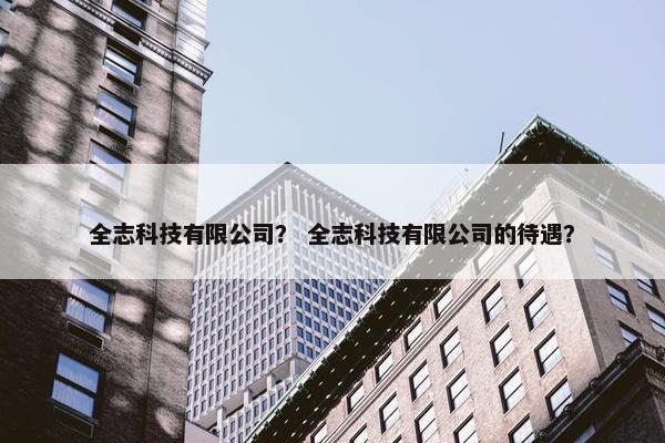 全志科技有限公司？ 全志科技有限公司的待遇？