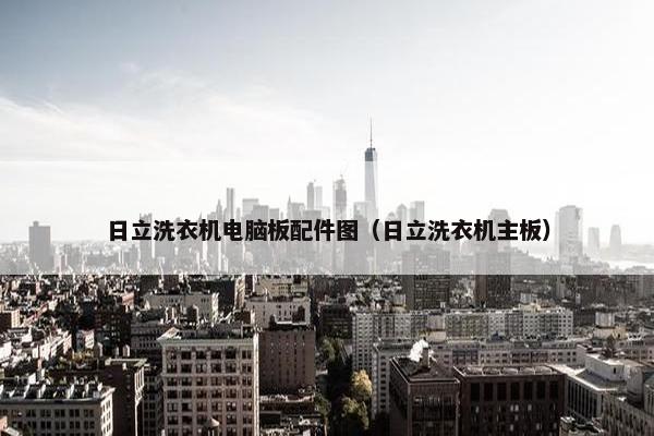 日立洗衣机电脑板配件图（日立洗衣机主板）
