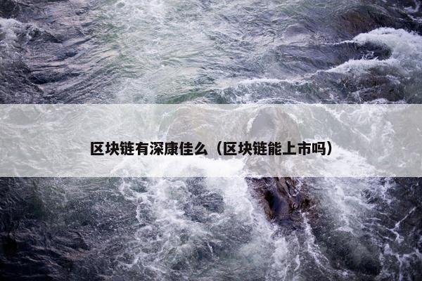 区块链有深康佳么（区块链能上市吗）