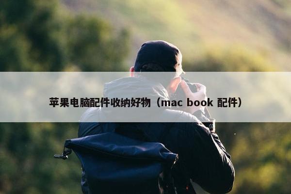 苹果电脑配件收纳好物（mac book 配件）