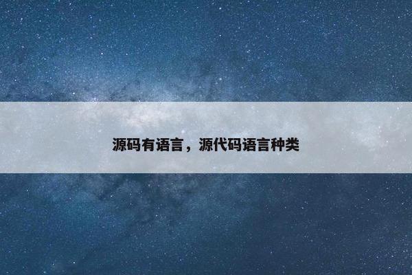源码有语言，源代码语言种类