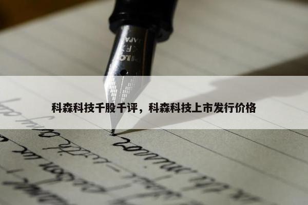 科森科技千股千评，科森科技上市发行价格