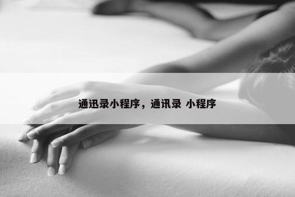 通迅录小程序，通讯录 小程序