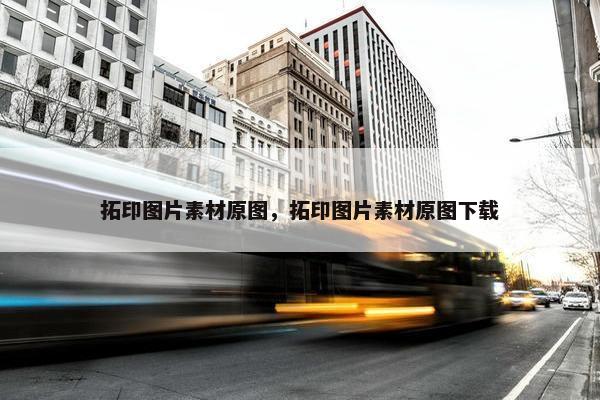 拓印图片素材原图，拓印图片素材原图下载
