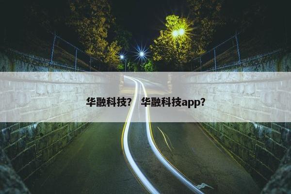 华融科技？ 华融科技app？