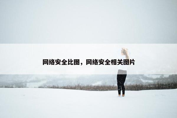 网络安全比图，网络安全相关图片