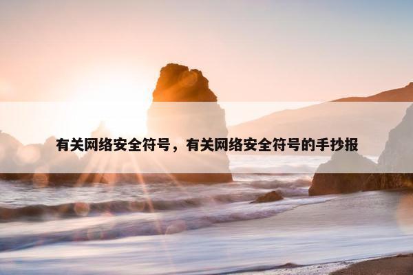 有关网络安全符号，有关网络安全符号的手抄报