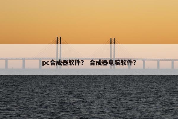 pc合成器软件？ 合成器电脑软件？