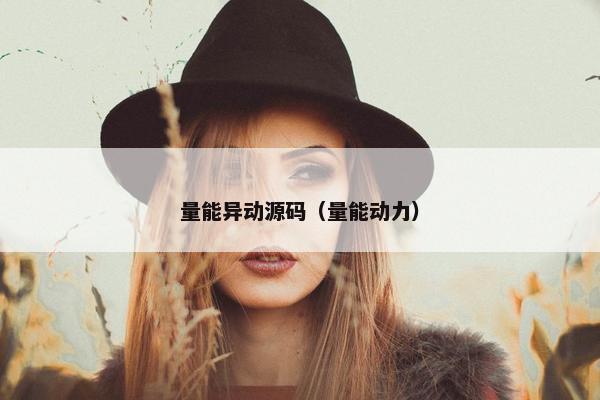 量能异动源码（量能动力）