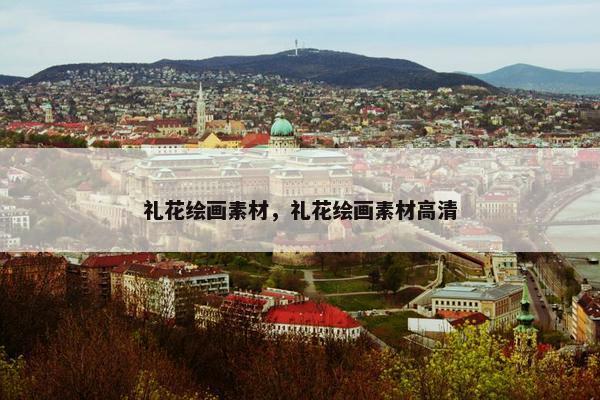 礼花绘画素材，礼花绘画素材高清
