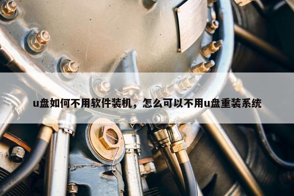 u盘如何不用软件装机，怎么可以不用u盘重装系统