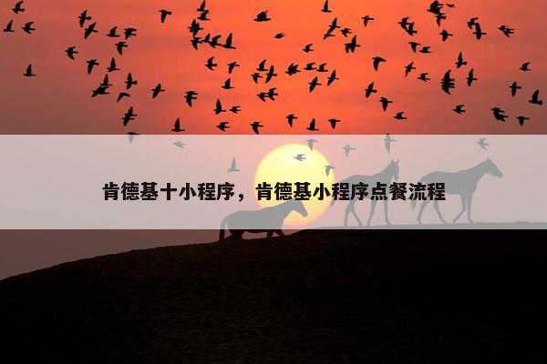 肯德基十小程序，肯德基小程序点餐流程