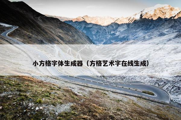 小方格字体生成器（方格艺术字在线生成）