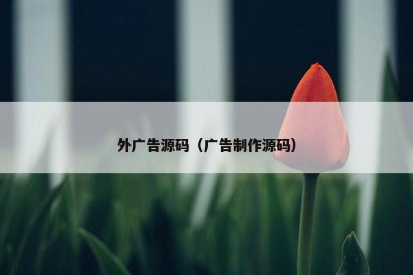 外广告源码（广告制作源码）