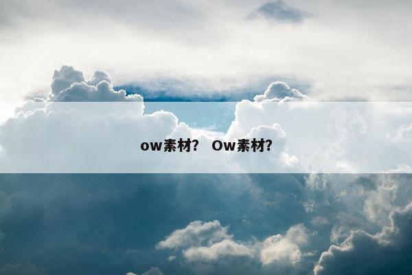 ow素材？ Ow素材？
