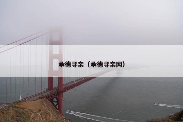 承德寻亲（承德寻亲网）