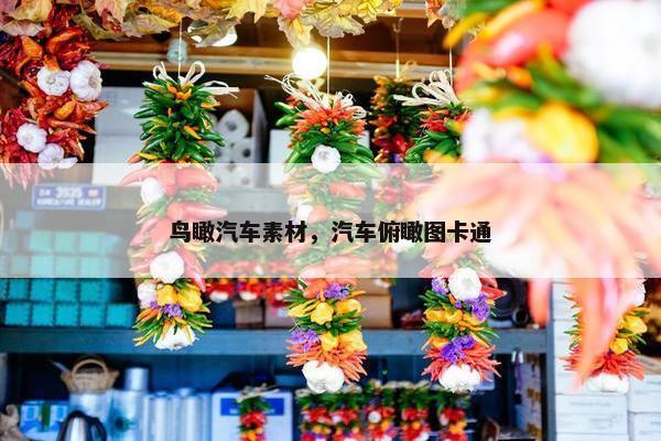 鸟瞰汽车素材，汽车俯瞰图卡通