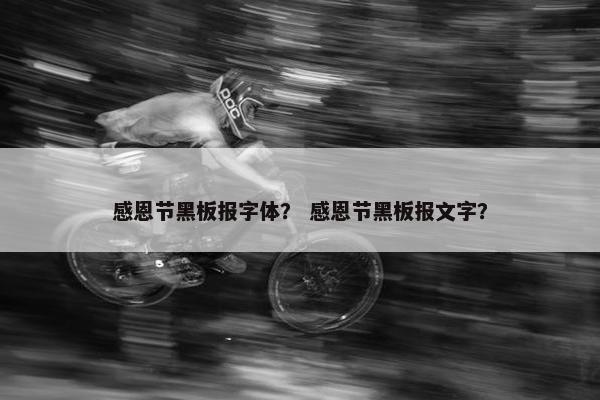感恩节黑板报字体？ 感恩节黑板报文字？