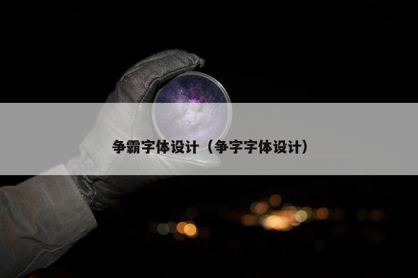 争霸字体设计（争字字体设计）
