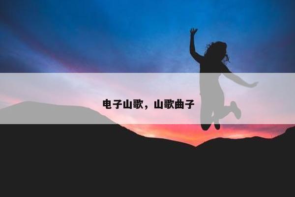 电子山歌，山歌曲子