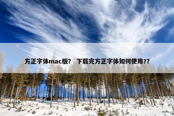 方正字体mac版？ 下载完方正字体如何使用?？