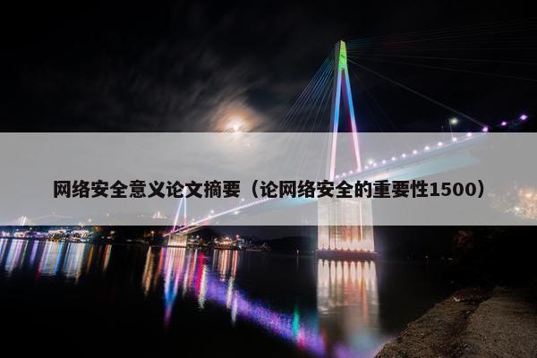 网络安全意义论文摘要（论网络安全的重要性1500）
