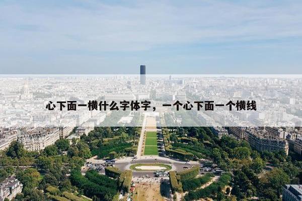 心下面一横什么字体字，一个心下面一个横线