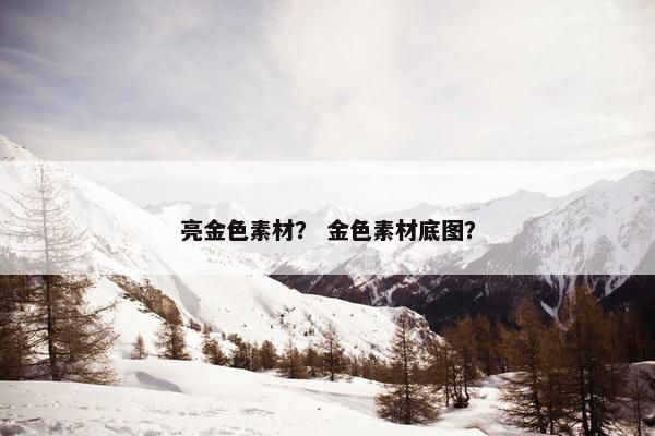 亮金色素材？ 金色素材底图？