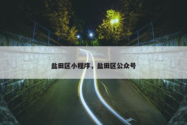 盐田区小程序，盐田区公众号