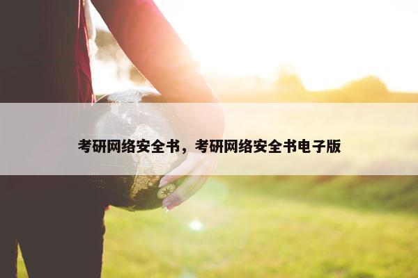考研网络安全书，考研网络安全书电子版