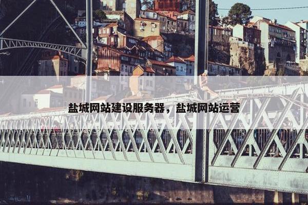 盐城网站建设服务器，盐城网站运营
