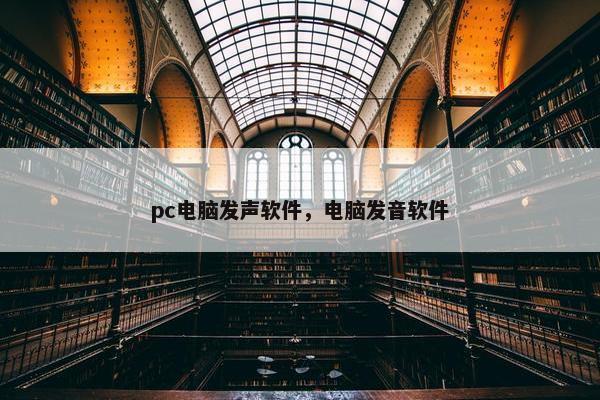 pc电脑发声软件，电脑发音软件